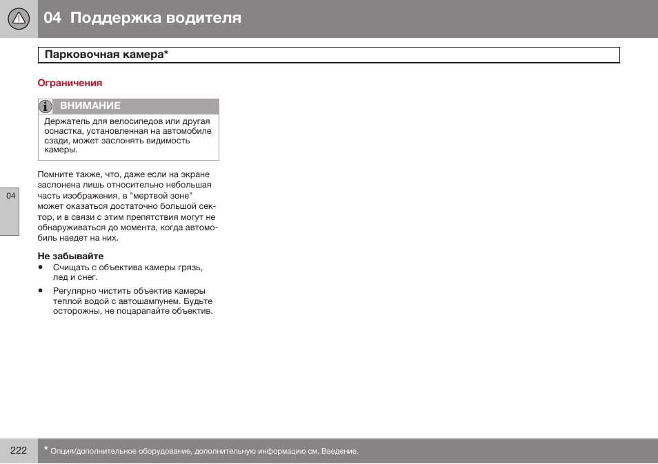 Ограничения, Не забывайте | Volvo XC70 MY14 руководство по эксплуатации User Manual | Page 224 / 492