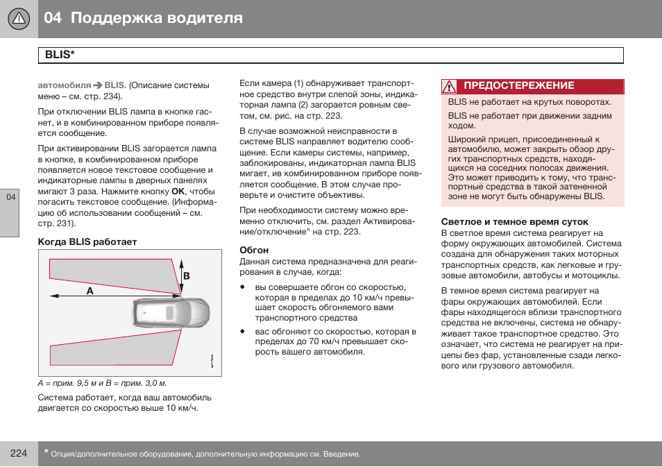 Когда blis работает, Обгон, Светлое и темное время суток | Blis | Volvo XC70 MY14 руководство по эксплуатации User Manual | Page 226 / 492