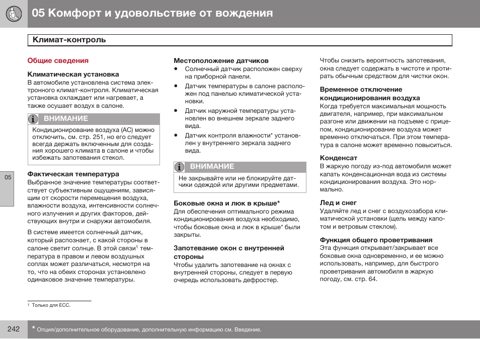 Общие сведения, Климат-контроль | Volvo XC70 MY14 руководство по эксплуатации User Manual | Page 244 / 492