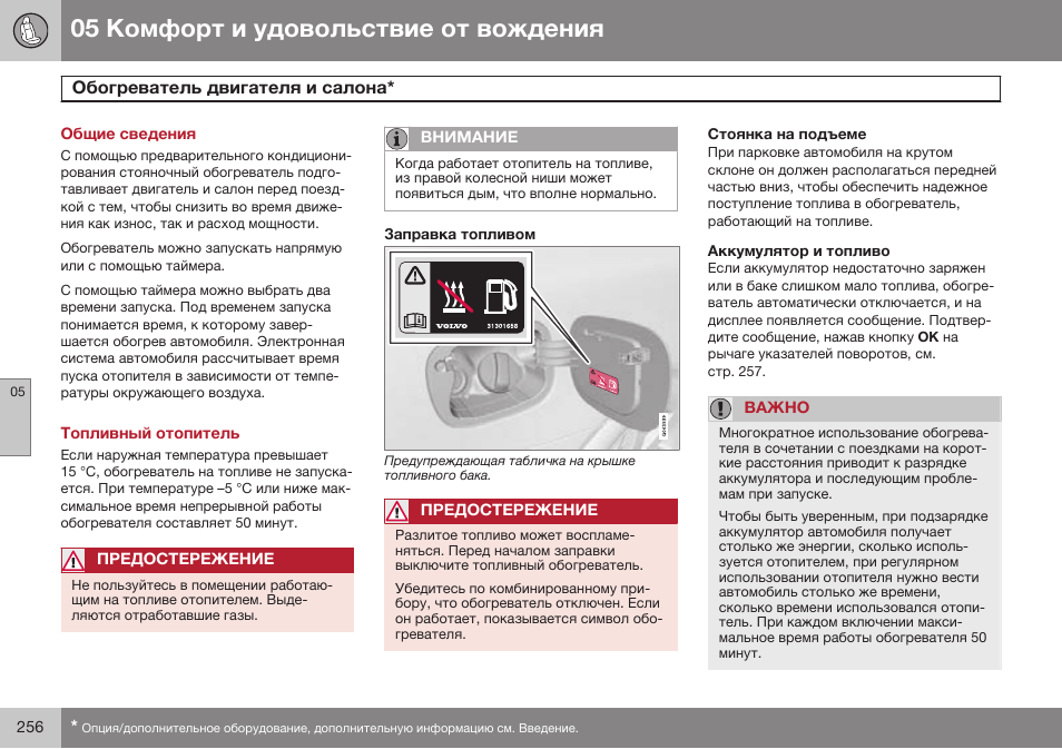 Общие сведения, Обогреватель двигателя и салона, Топливный отопитель | Заправка топливом, Стоянка на подъеме, Аккумулятор и топливо | Volvo XC70 MY14 руководство по эксплуатации User Manual | Page 258 / 492
