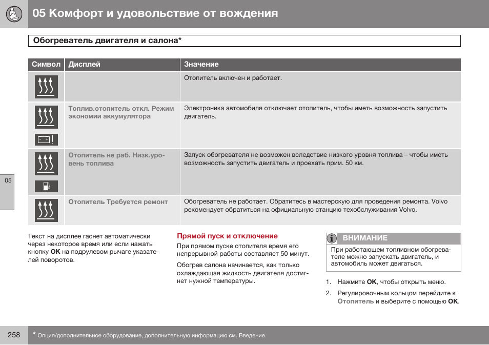 Прямой пуск и отключение | Volvo XC70 MY14 руководство по эксплуатации User Manual | Page 260 / 492