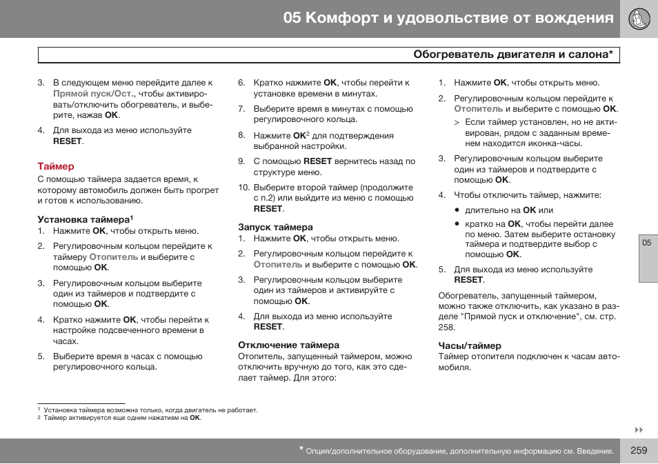 Таймер, Запуск таймера, Отключение таймера | Часы/таймер | Volvo XC70 MY14 руководство по эксплуатации User Manual | Page 261 / 492