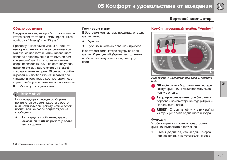 Общие сведения, Бортовой компьютер, Комбинированный прибор "analog | Функции | Volvo XC70 MY14 руководство по эксплуатации User Manual | Page 265 / 492