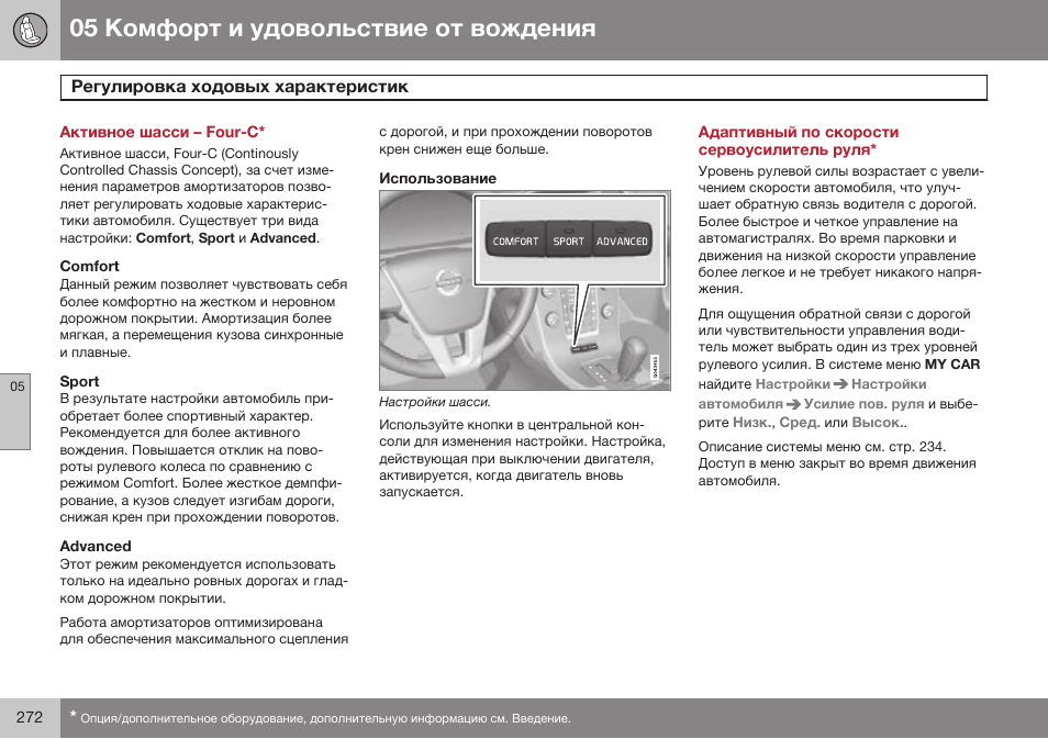 Активное шасси – four-c, Регулировка ходовых характеристик, Адаптивный по скорости сервоусилитель руля | Volvo XC70 MY14 руководство по эксплуатации User Manual | Page 274 / 492