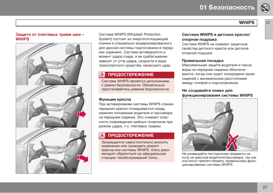 Защита от плетевых травм шеи – whips, Whips | Volvo XC70 MY14 руководство по эксплуатации User Manual | Page 29 / 492