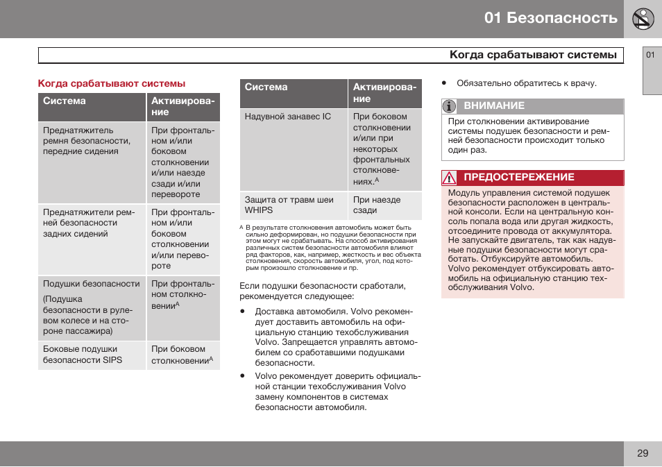 Когда срабатывают системы | Volvo XC70 MY14 руководство по эксплуатации User Manual | Page 31 / 492