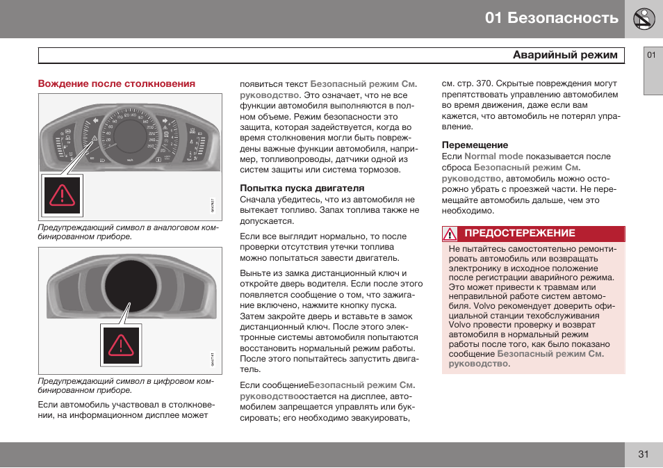 Вождение после столкновения, Аварийный режим | Volvo XC70 MY14 руководство по эксплуатации User Manual | Page 33 / 492