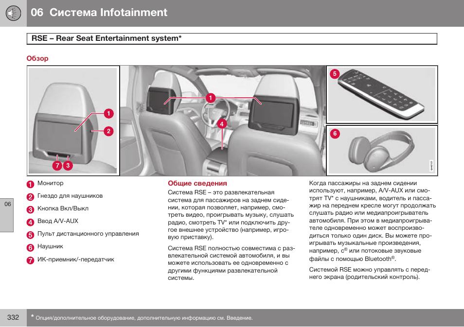 Обзор, Rse – rear seat entertainment system, Общие сведения | Rse б reaг seaе enеeгеainmenе дкдеem* 332, 06 infoгainmenг, Rse – reaб seaг enгeбгainmenг вивгem | Volvo XC70 MY14 руководство по эксплуатации User Manual | Page 334 / 492