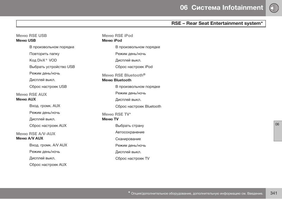 06 infoгainmenг, Rse – reaб seaг enгeбгainmenг вивгem | Volvo XC70 MY14 руководство по эксплуатации User Manual | Page 343 / 492