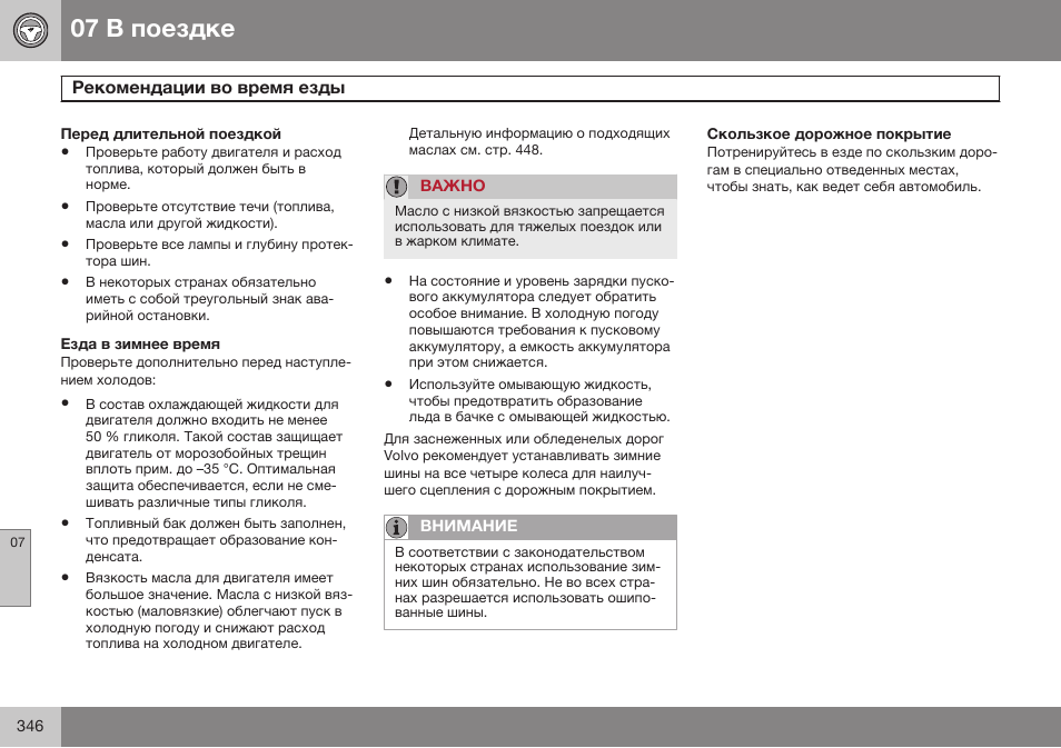 Volvo XC70 MY14 руководство по эксплуатации User Manual | Page 348 / 492