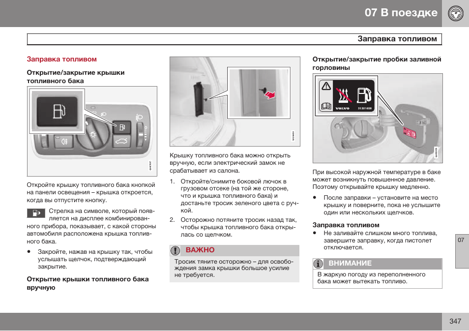 Заправка топливом | Volvo XC70 MY14 руководство по эксплуатации User Manual | Page 349 / 492