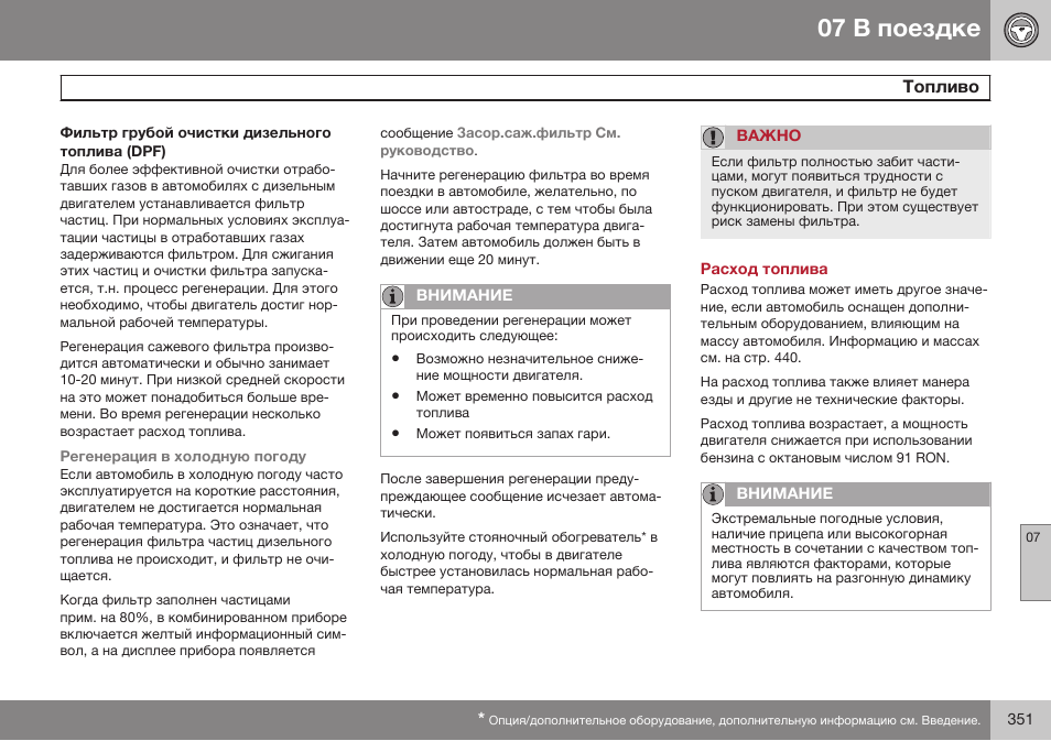 Фильтр грубой очистки дизельного топлива (dpf), Расход топлива | Volvo XC70 MY14 руководство по эксплуатации User Manual | Page 353 / 492