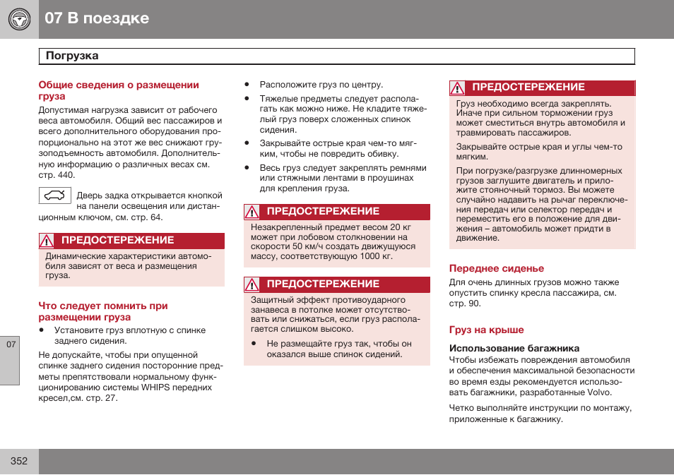 Общие сведения о размещении груза, Погрузка, Что следует помнить при размещении груза | Переднее сиденье, Груз на крыше, Использование багажника | Volvo XC70 MY14 руководство по эксплуатации User Manual | Page 354 / 492