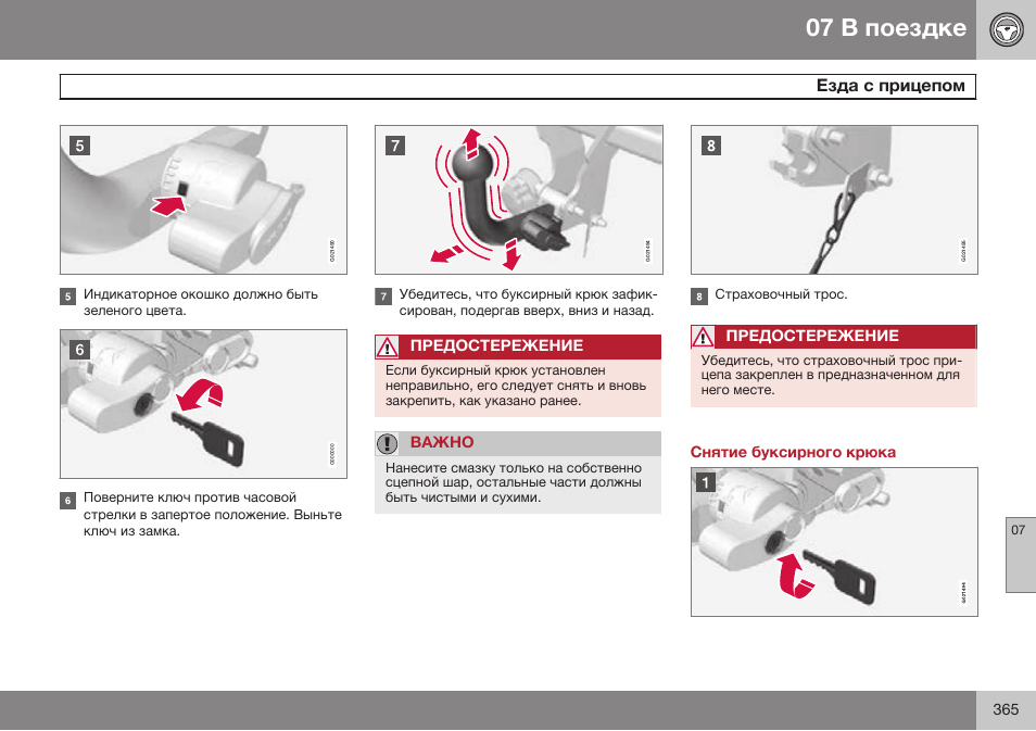 Снятие буксирного крюка | Volvo XC70 MY14 руководство по эксплуатации User Manual | Page 367 / 492