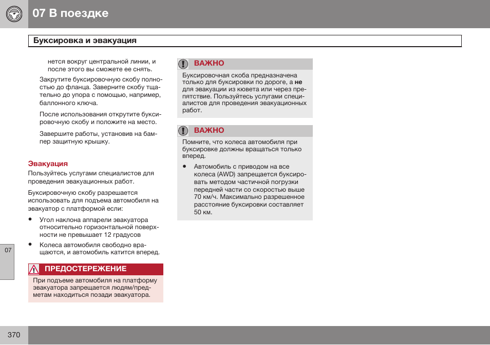 Эвакуация | Volvo XC70 MY14 руководство по эксплуатации User Manual | Page 372 / 492