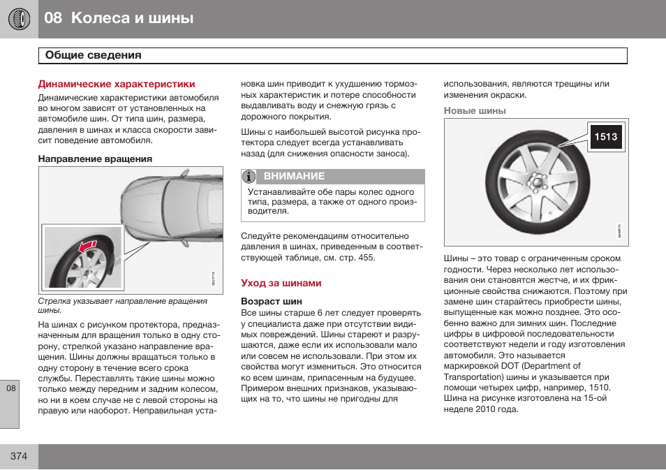 Колеса и шины, Общие сведения, Уход за шинами | Возраст шин | Volvo XC70 MY14 руководство по эксплуатации User Manual | Page 376 / 492