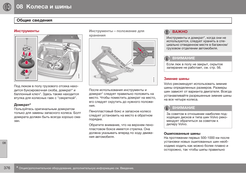 Инструменты, Домкрат, Зимние шины | Ошипованные шины | Volvo XC70 MY14 руководство по эксплуатации User Manual | Page 378 / 492