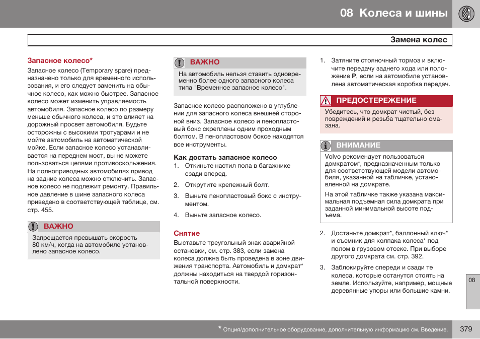 Запасное колесо, Замена колес, Снятие | Volvo XC70 MY14 руководство по эксплуатации User Manual | Page 381 / 492