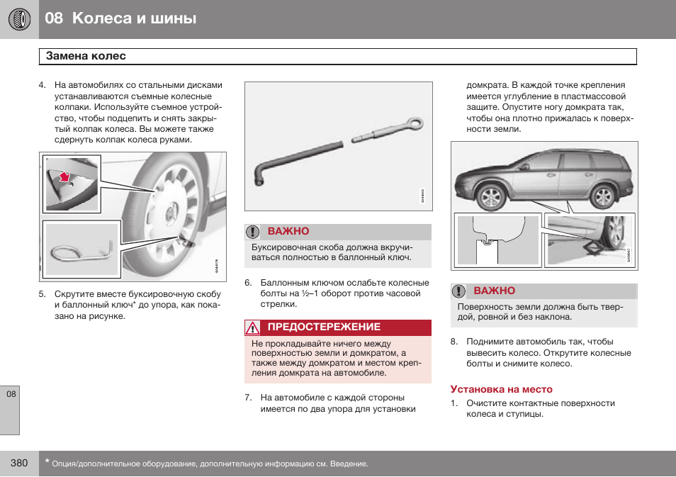 Установка на место | Volvo XC70 MY14 руководство по эксплуатации User Manual | Page 382 / 492