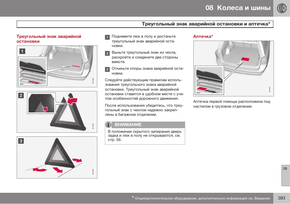 Треугольный знак аварийной остановки, Треугольный знак аварийной остановки и аптечка, Аптечка | Volvo XC70 MY14 руководство по эксплуатации User Manual | Page 385 / 492