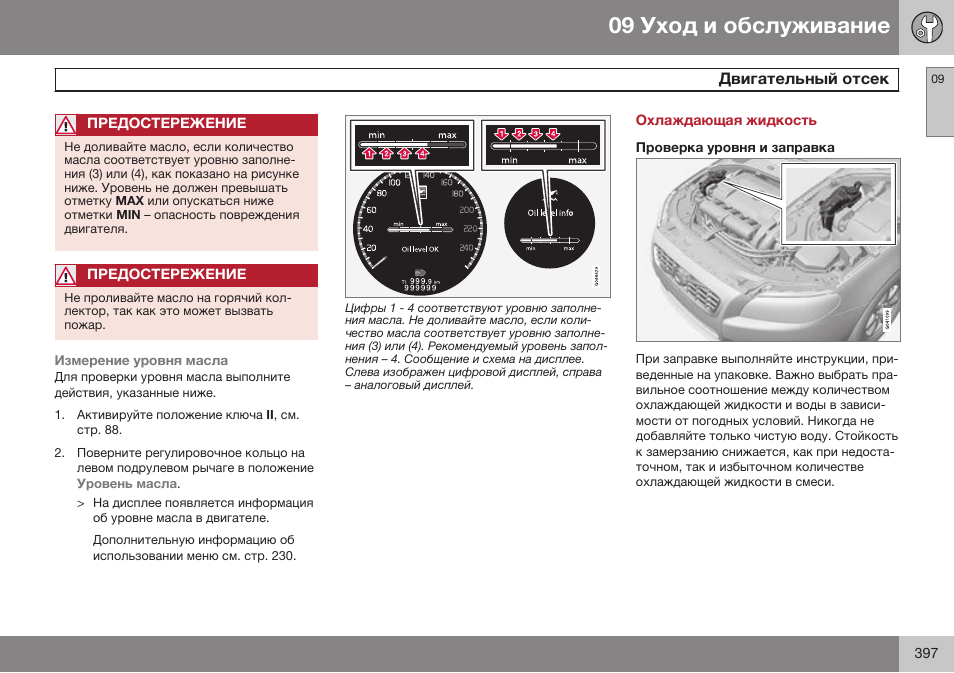 Охлаждающая жидкость, Проверка уровня и заправка | Volvo XC70 MY14 руководство по эксплуатации User Manual | Page 399 / 492