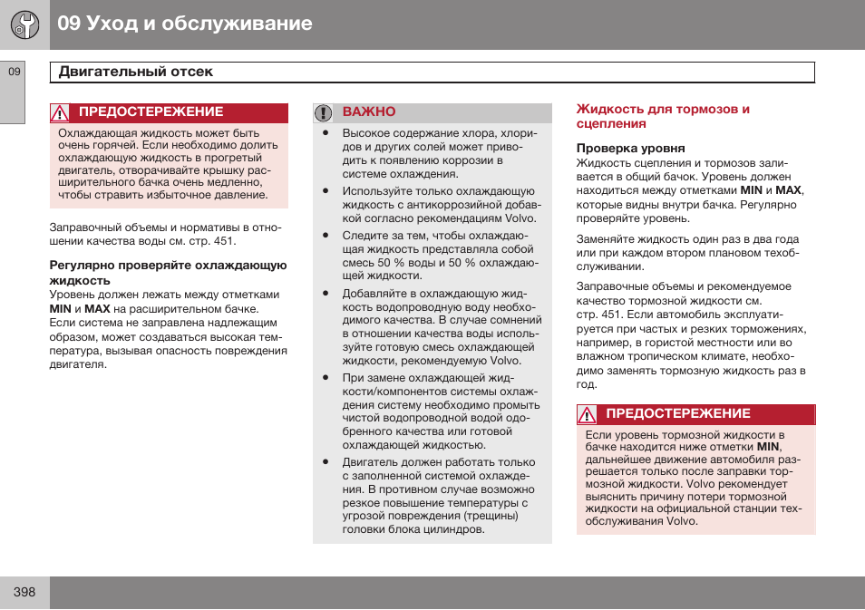 Регулярно проверяйте охлаждающую жидкость, Жидкость для тормозов и сцепления, Проверка уровня | Volvo XC70 MY14 руководство по эксплуатации User Manual | Page 400 / 492