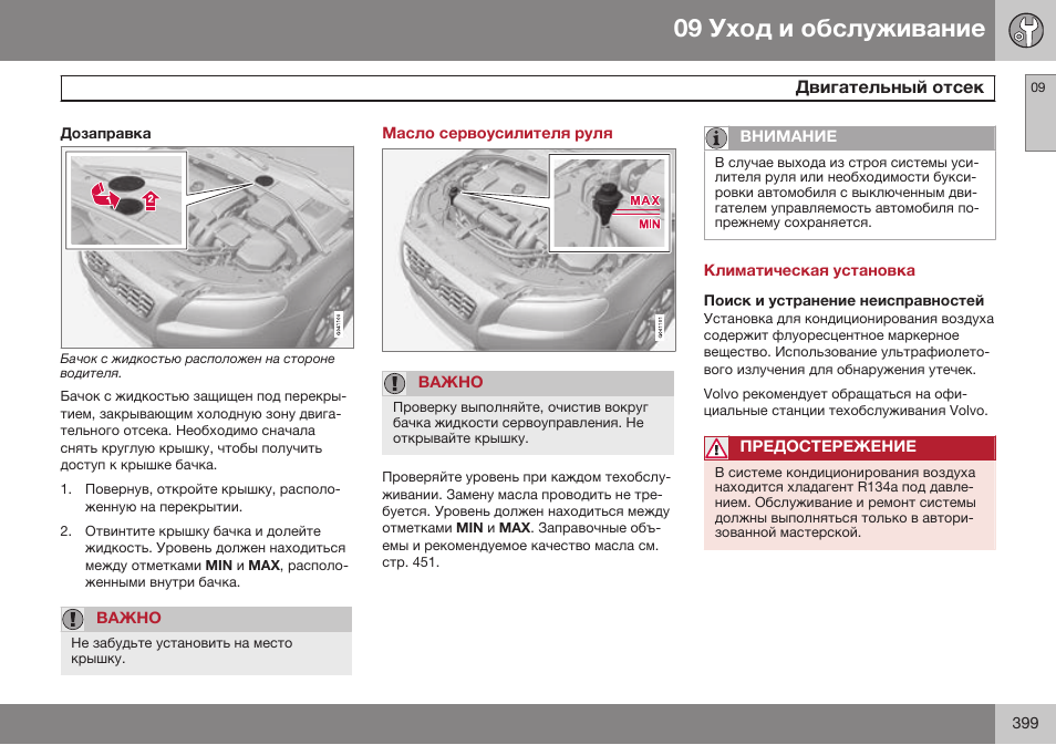 Дозаправка, Масло сервоусилителя руля, Климатическая установка | Поиск и устранение неисправностей | Volvo XC70 MY14 руководство по эксплуатации User Manual | Page 401 / 492