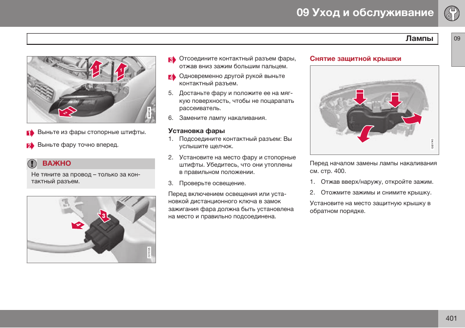 Установка фары, Снятие защитной крышки | Volvo XC70 MY14 руководство по эксплуатации User Manual | Page 403 / 492