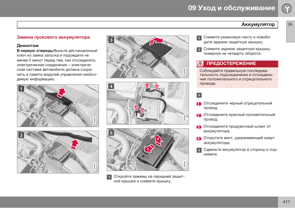 Замена пускового аккумулятора, Демонтаж | Volvo XC70 MY14 руководство по эксплуатации User Manual | Page 413 / 492