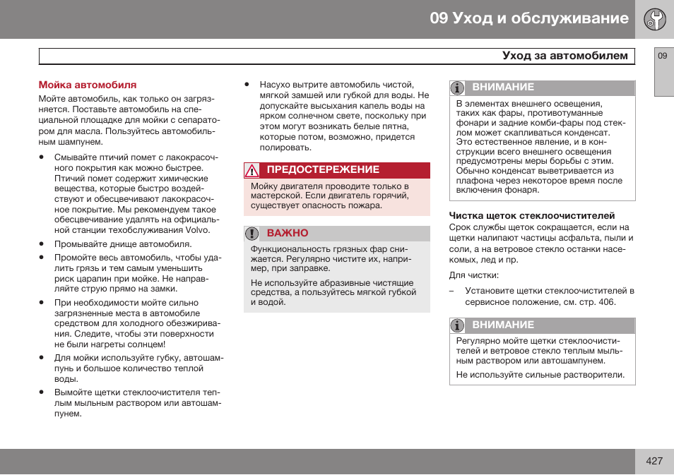 Мойка автомобиля, Уход за автомобилем | Volvo XC70 MY14 руководство по эксплуатации User Manual | Page 429 / 492