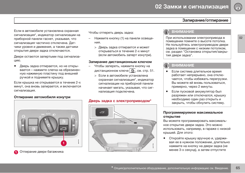 Отпирание автомобиля изнутри, Запирание дистанционным ключом, Дверь задка с электроприводом | Программируемое максимальное открытие | Volvo XC70 MY14 руководство по эксплуатации User Manual | Page 67 / 492