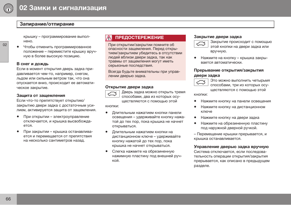 В снег и дождь, Защита от защемления, Открытие двери задка | Закрытие двери задка, Прерывание открытия/закрытия двери задка, Управление дверью задка вручную | Volvo XC70 MY14 руководство по эксплуатации User Manual | Page 68 / 492