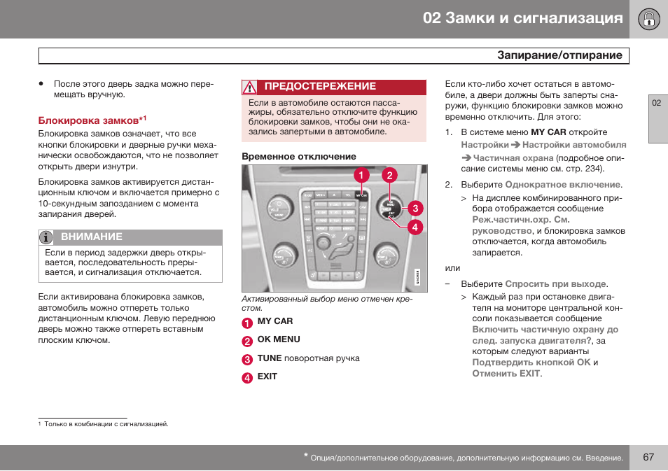 Временное отключение | Volvo XC70 MY14 руководство по эксплуатации User Manual | Page 69 / 492