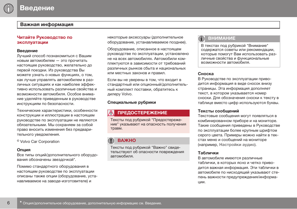 Введение, Важная информация | Volvo XC70 MY14 руководство по эксплуатации User Manual | Page 8 / 492