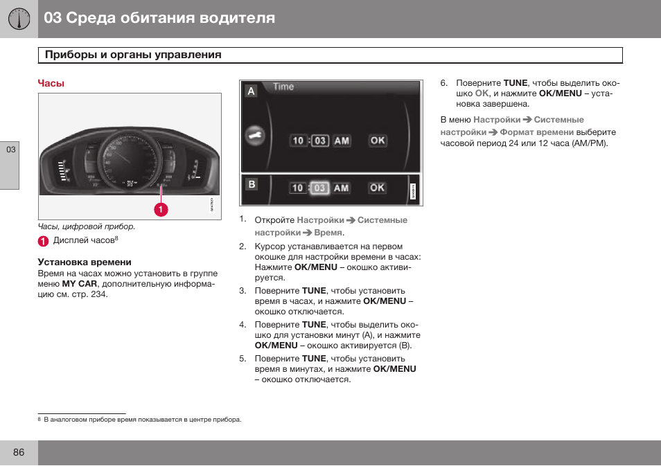 Часы, Установка времени | Volvo XC70 MY14 руководство по эксплуатации User Manual | Page 88 / 492