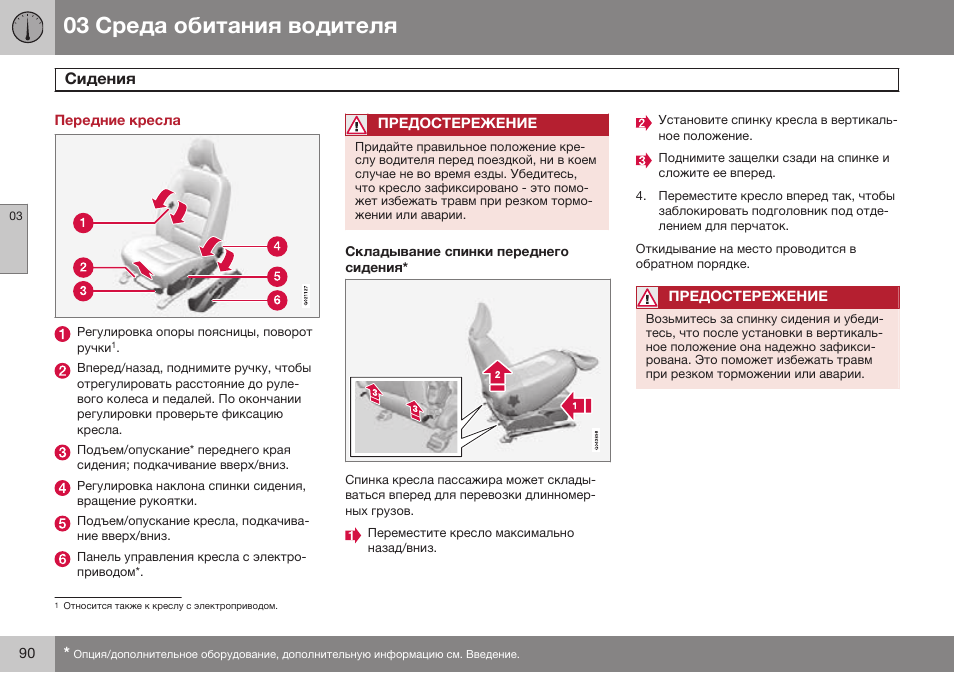 Передние кресла, Сидения | Volvo XC70 MY14 руководство по эксплуатации User Manual | Page 92 / 492