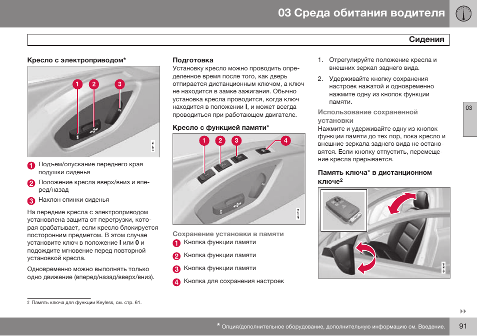 Volvo XC70 MY14 руководство по эксплуатации User Manual | Page 93 / 492