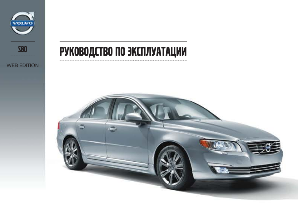 Volvo S80 MY14 руководство по эксплуатации User Manual | 478 pages