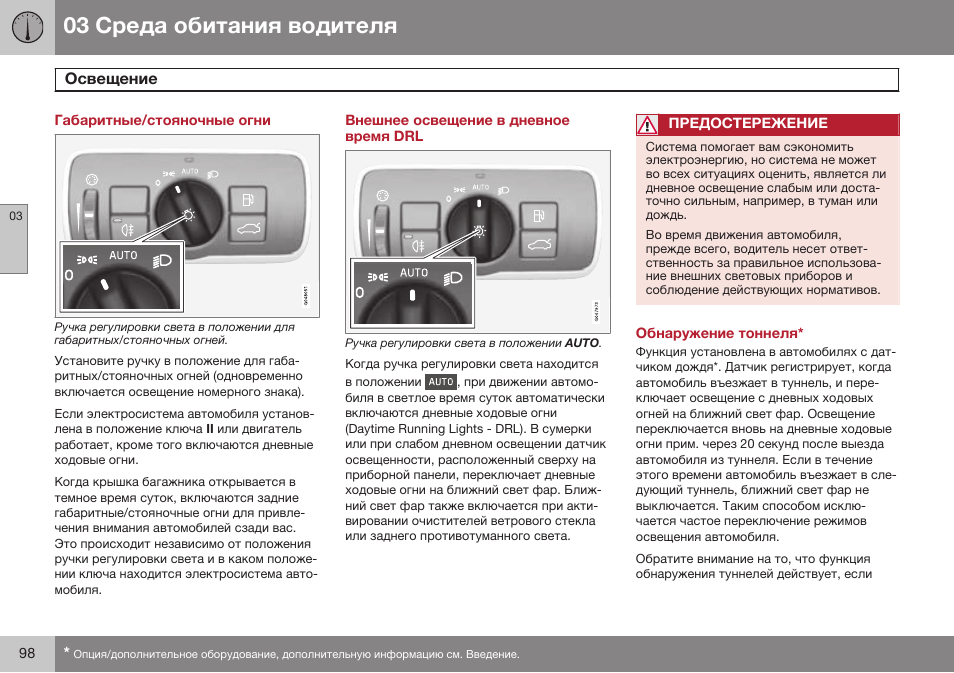 Габаритные/стояночные огни, Внешнее освещение в дневное время drl, Обнаружение тоннеля | Volvo S80 MY14 руководство по эксплуатации User Manual | Page 100 / 478