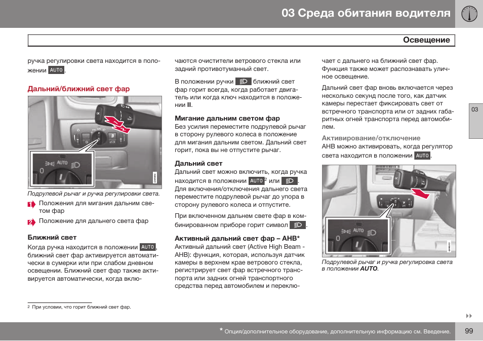 Дальний/ближний свет фар, Ближний свет, Мигание дальним светом фар | Дальний свет, Активный дальний свет фар – ahb | Volvo S80 MY14 руководство по эксплуатации User Manual | Page 101 / 478