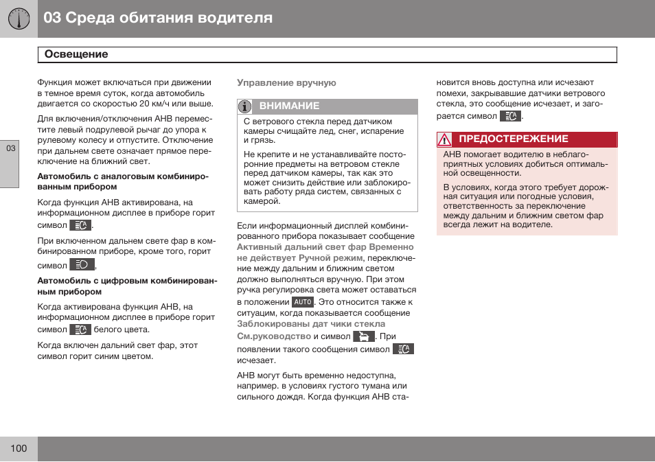 Volvo S80 MY14 руководство по эксплуатации User Manual | Page 102 / 478