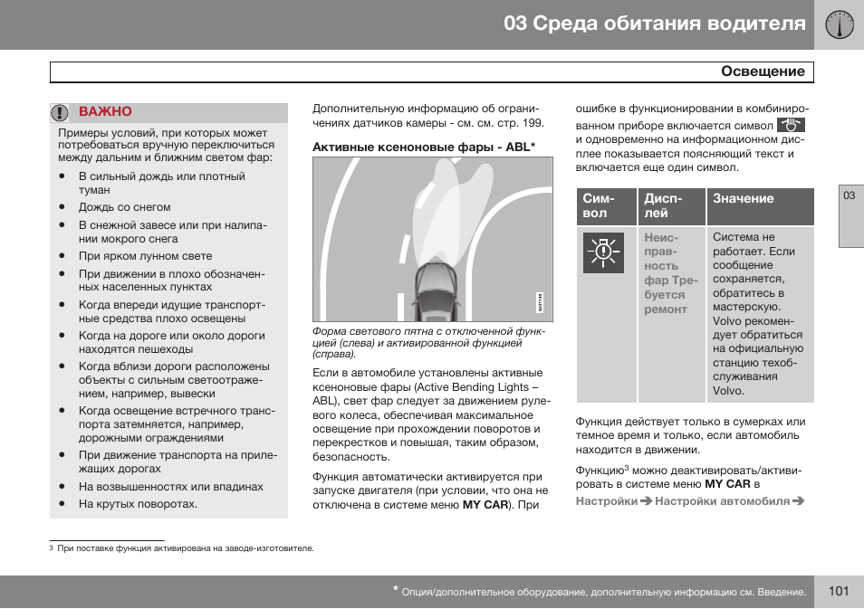 Активные ксеноновые фары - abl | Volvo S80 MY14 руководство по эксплуатации User Manual | Page 103 / 478