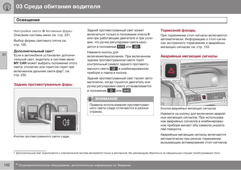 Дополнительный свет, Задние противотуманные фары, Тормозной фонарь | Аварийные мигающие сигналы | Volvo S80 MY14 руководство по эксплуатации User Manual | Page 104 / 478