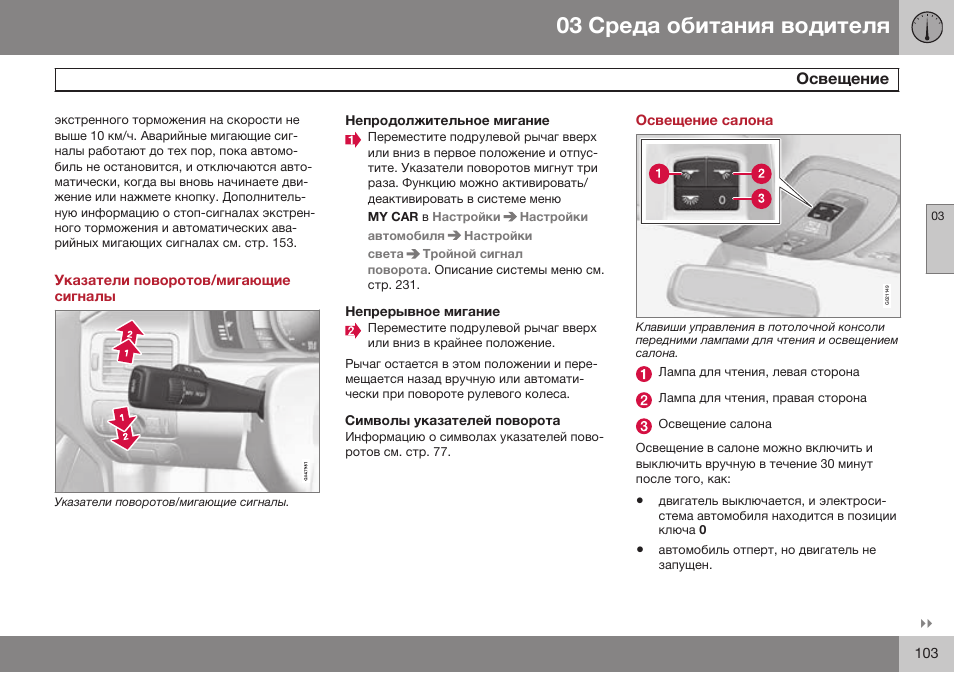 Указатели поворотов/мигающие сигналы, Непродолжительное мигание, Непрерывное мигание | Символы указателей поворота, Освещение салона | Volvo S80 MY14 руководство по эксплуатации User Manual | Page 105 / 478