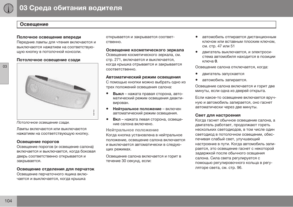 Полочное освещение впереди, Потолочное освещение сзади, Освещение порогов | Освещение отделения для перчаток, Освещение косметического зеркала, Автоматический режим освещения, Свет для настроения | Volvo S80 MY14 руководство по эксплуатации User Manual | Page 106 / 478