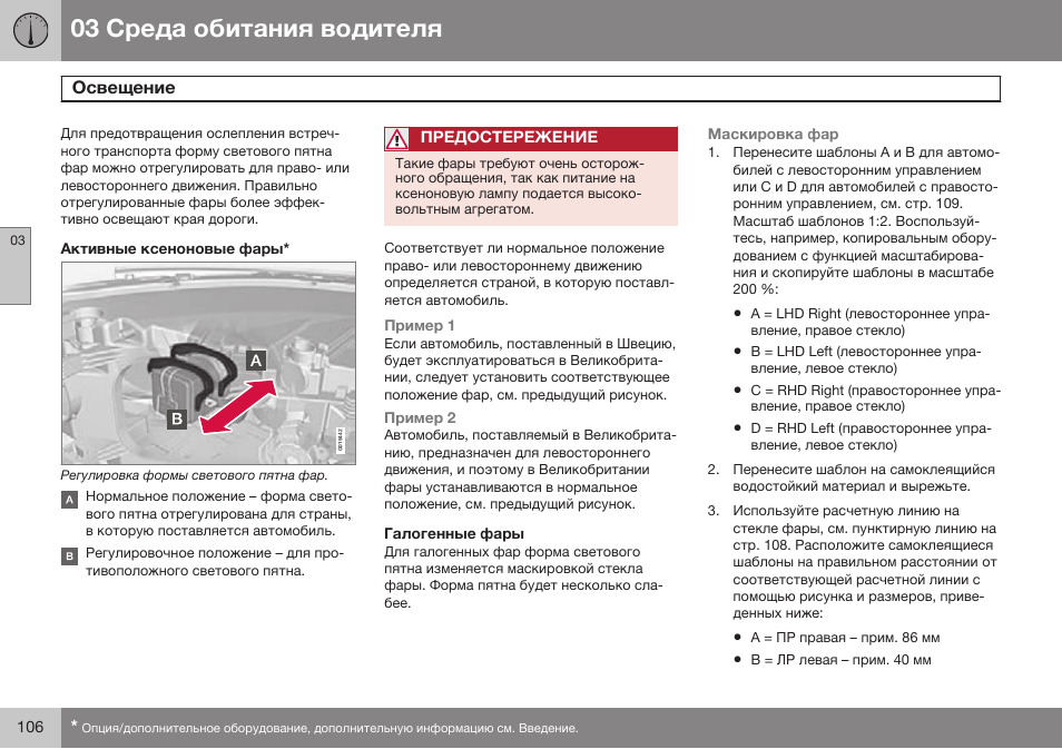 Активные ксеноновые фары, Галогенные фары | Volvo S80 MY14 руководство по эксплуатации User Manual | Page 108 / 478