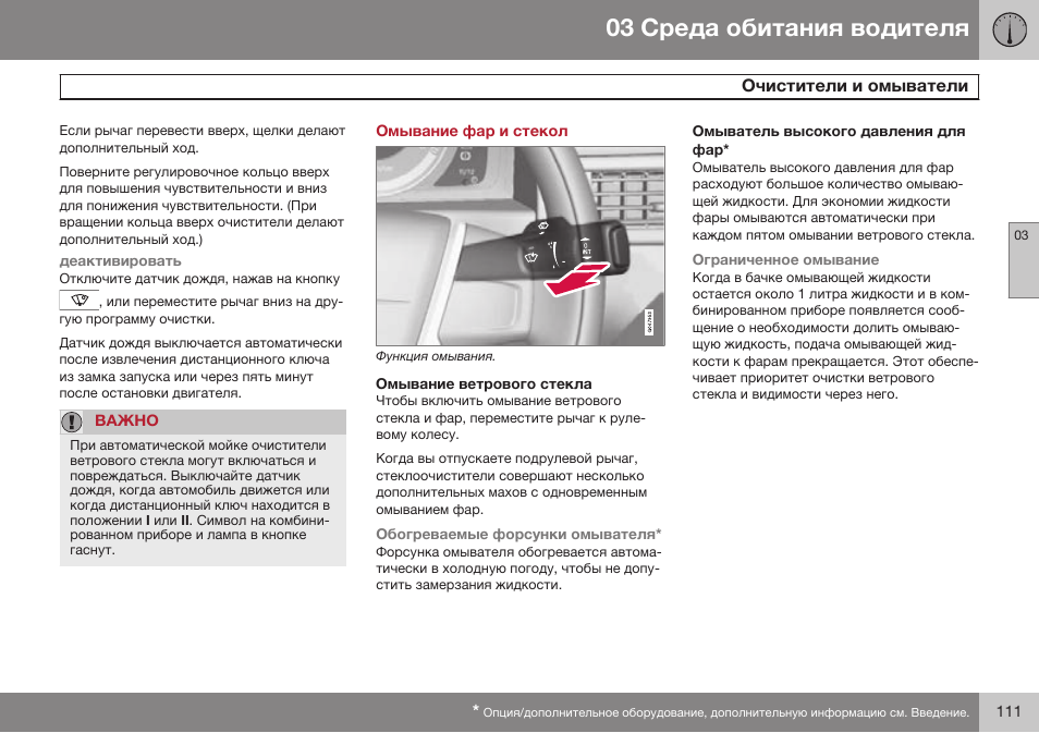 Омывание фар и стекол, Омывание ветрового стекла, Омыватель высокого давления для фар | Volvo S80 MY14 руководство по эксплуатации User Manual | Page 113 / 478