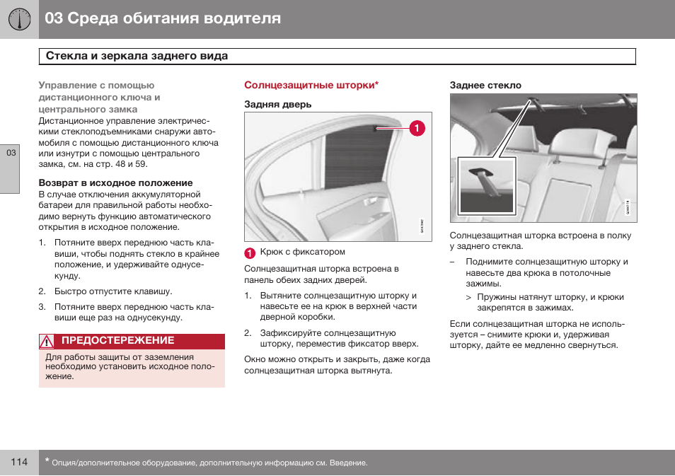 Возврат в исходное положение, Солнцезащитные шторки, Задняя дверь | Заднее стекло | Volvo S80 MY14 руководство по эксплуатации User Manual | Page 116 / 478