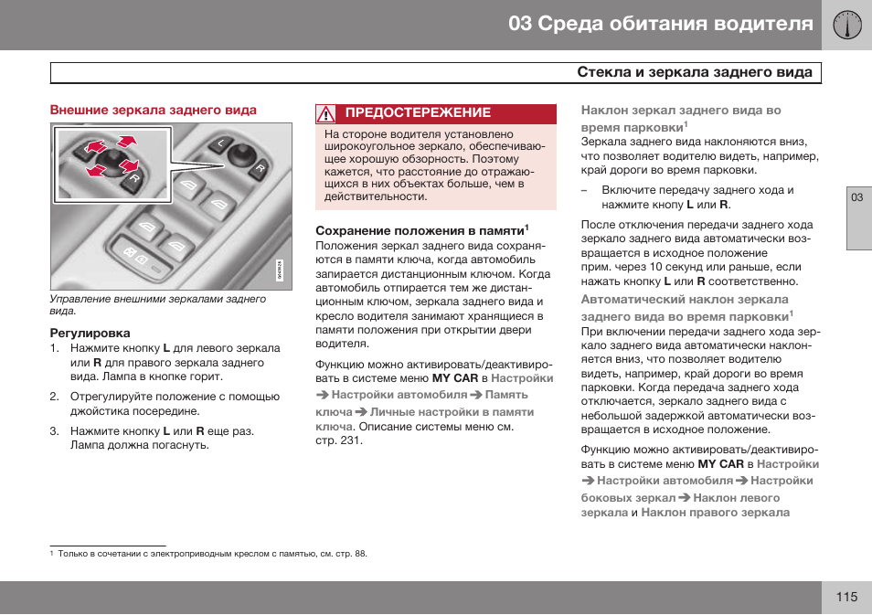 Внешние зеркала заднего вида, Регулировка, Сохранение положения в памяти | Volvo S80 MY14 руководство по эксплуатации User Manual | Page 117 / 478
