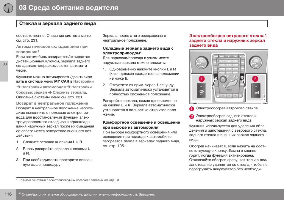 Складные зеркала заднего вида с электроприводом | Volvo S80 MY14 руководство по эксплуатации User Manual | Page 118 / 478